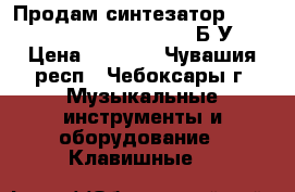Продам синтезатор jur 510 Electronic Keyboard Б/У. › Цена ­ 2 000 - Чувашия респ., Чебоксары г. Музыкальные инструменты и оборудование » Клавишные   